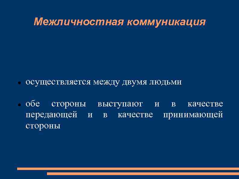 Межличностная коммуникация осуществляется между двумя людьми обе стороны выступают и в качестве передающей и