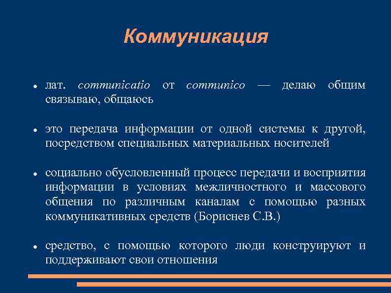 Коммуникация лат. communicatio от communico — делаю общим связываю, общаюсь это передача информации от