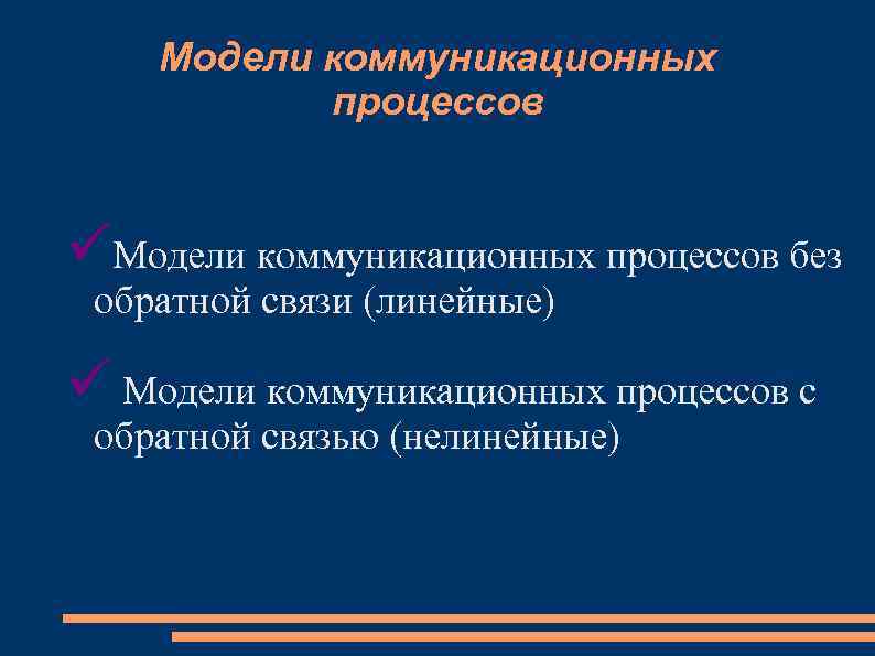 Коммуникативные модели. Нелинейные модели коммуникации. Линейные и нелинейные модели коммуникации. Линейная коммуникационная модель. Линейная модель коммуникационного процесса.