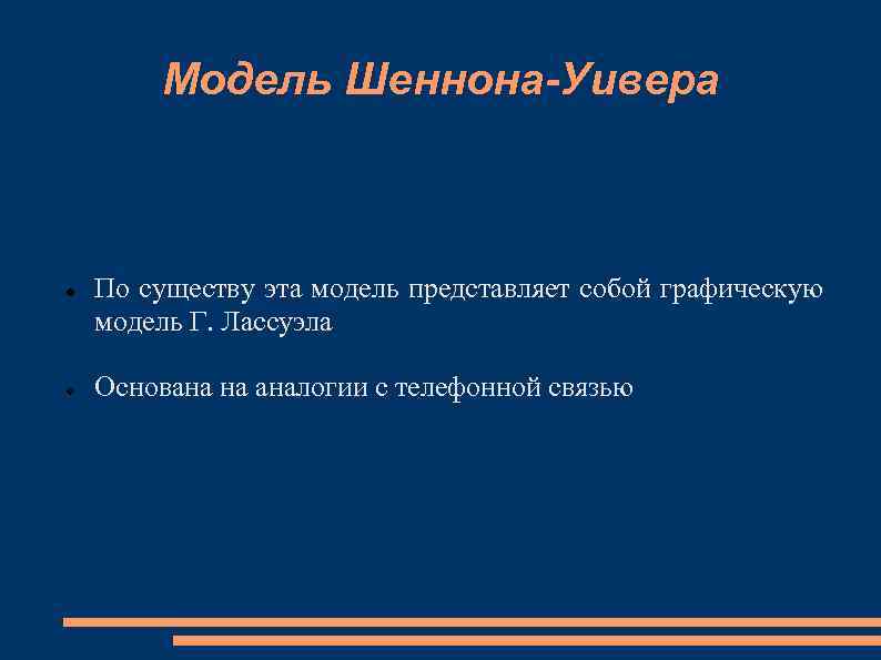 Модель Шеннона-Уивера По существу эта модель представляет собой графическую модель Г. Лассуэла Основана на