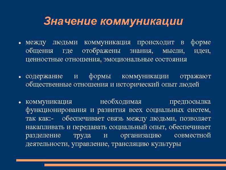 Значимый это. Значение теории коммуникации. Теория коммуникации понятие коммуникации. Важность коммуникации. Значения в понятии коммуникации.