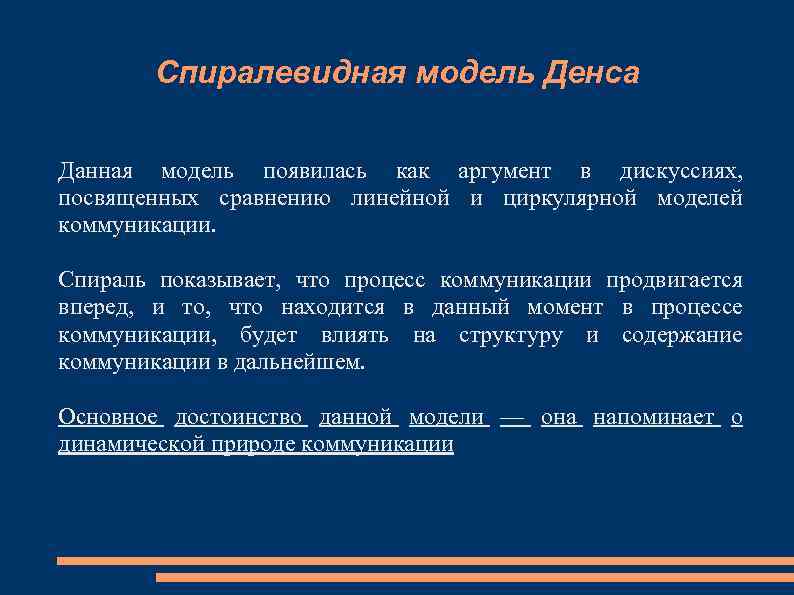 Спиралевидная модель Денса Данная модель появилась как аргумент в дискуссиях, посвященных сравнению линейной и