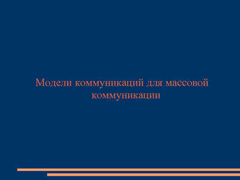 Модели коммуникаций для массовой коммуникации 