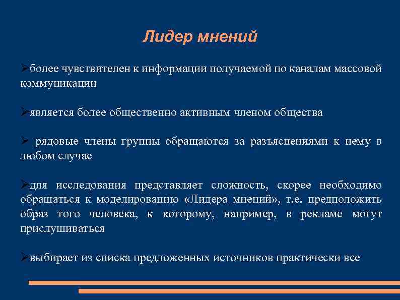 Лидер мнений более чувствителен к информации получаемой по каналам массовой коммуникации является более общественно
