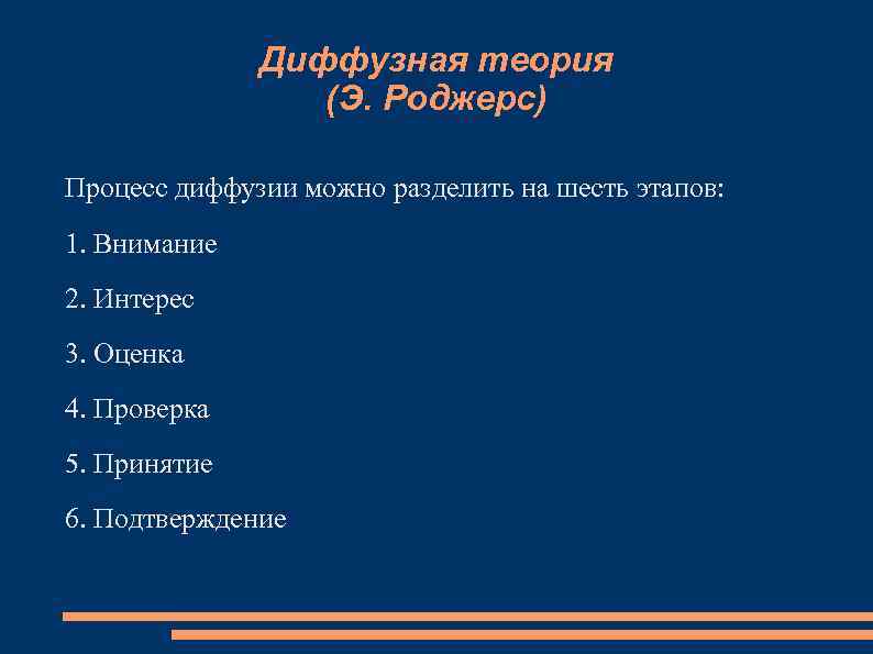 Диффузная теория (Э. Роджерс) Процесс диффузии можно разделить на шесть этапов: 1. Внимание 2.