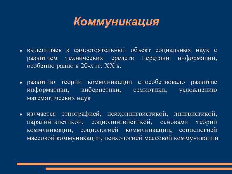 Коммуникация выделилась в самостоятельный объект социальных наук с развитием технических средств передачи информации, особенно