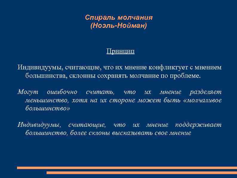 Спираль молчания (Ноэль-Нойман) Принцип Индивидуумы, считающие, что их мнение конфликтует с мнением большинства, склонны