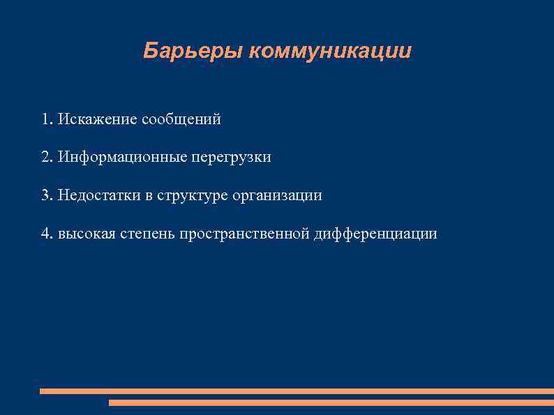 Барьеры коммуникации 1. Искажение сообщений 2. Информационные перегрузки 3. Недостатки в структуре организации 4.