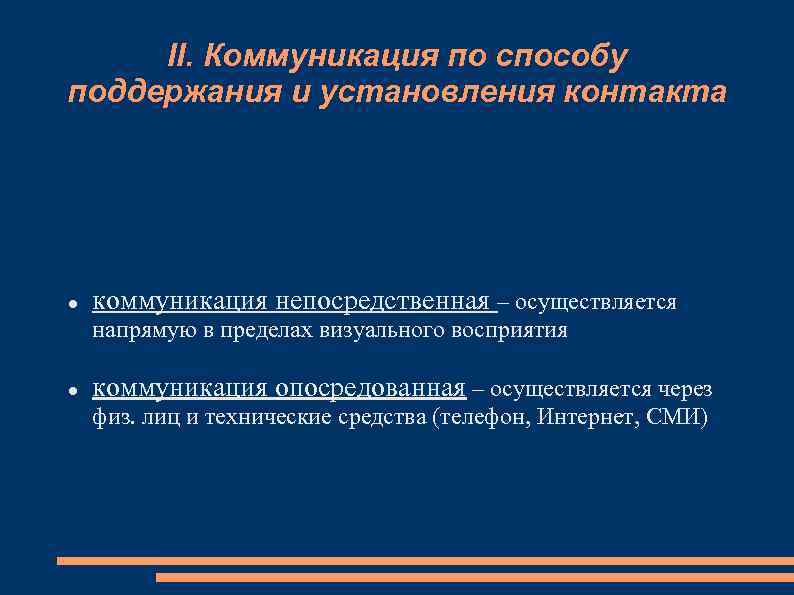 II. Коммуникация по способу поддержания и установления контакта коммуникация непосредственная – осуществляется напрямую в