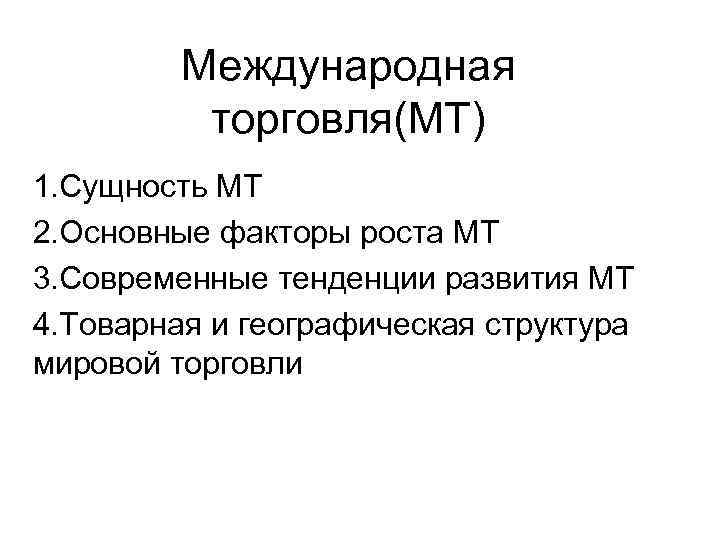 Международная торговля(МТ) 1. Сущность МТ 2. Основные факторы роста МТ 3. Современные тенденции развития