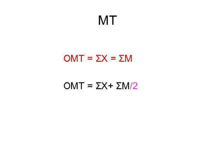 МТ ОМТ = ƩХ = ƩМ ОМТ = ƩХ+ ƩМ/2 