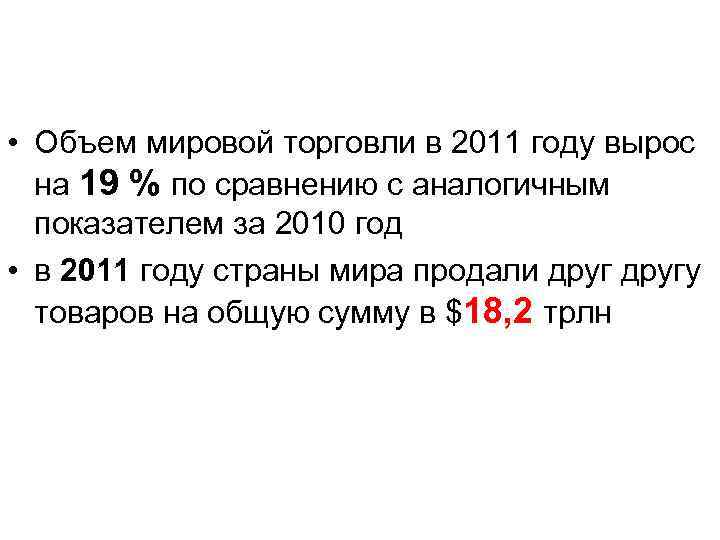  • Объем мировой торговли в 2011 году вырос на 19 % по сравнению