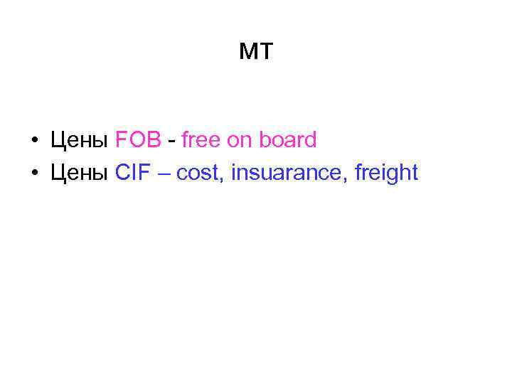 мт • Цены FOB - free on board • Цены CIF – cost, insuarance,