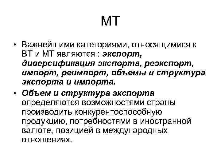 МТ • Важнейшими категориями, относящимися к ВТ и МТ являются : экспорт, диверсификация экспорта,