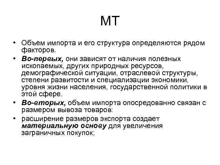 МТ • Объем импорта и его структура определяются рядом факторов. • Во-первых, они зависят