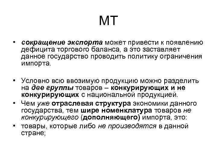 Можно привести. Для сокращения дефицита торгового баланса. Сокращение экспорта. При сокращении экспорта в стране. Аббревиатура MT.