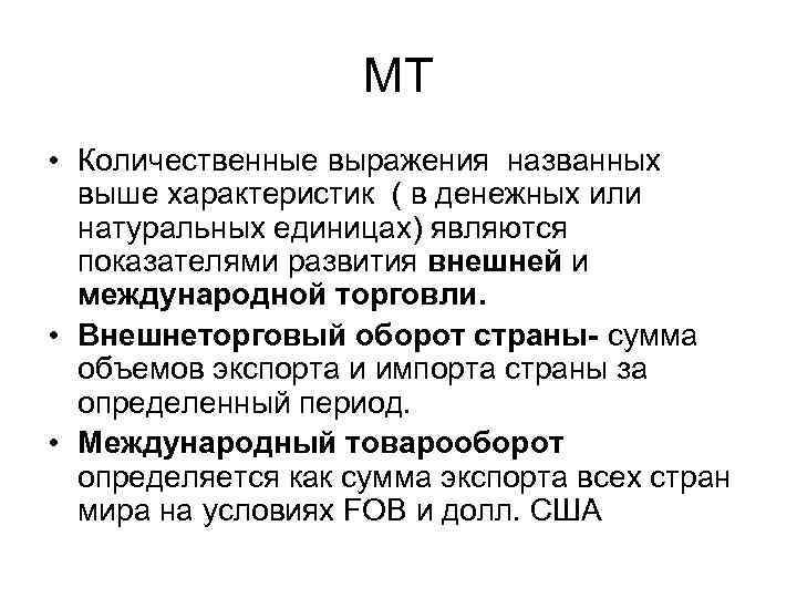 МТ • Количественные выражения названных выше характеристик ( в денежных или натуральных единицах) являются