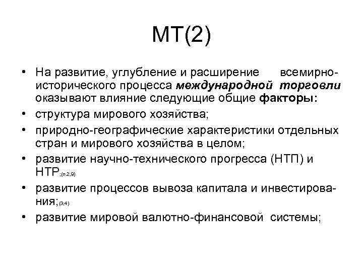 МТ(2) • На развитие, углубление и расширение всемирноисторического процесса международной торговли оказывают влияние следующие
