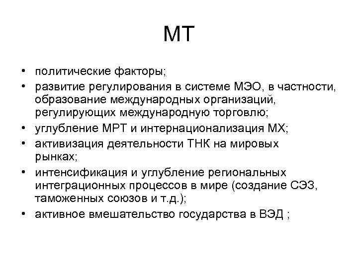МТ • политические факторы; • развитие регулирования в системе МЭО, в частности, образование международных