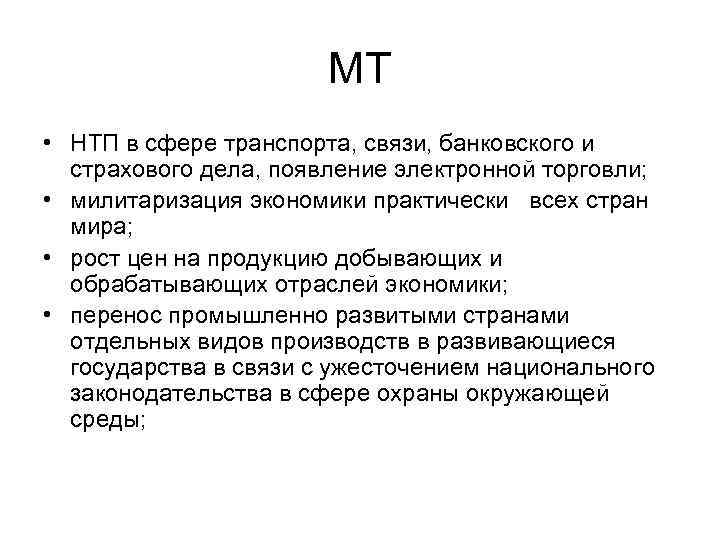 МТ • НТП в сфере транспорта, связи, банковского и страхового дела, появление электронной торговли;