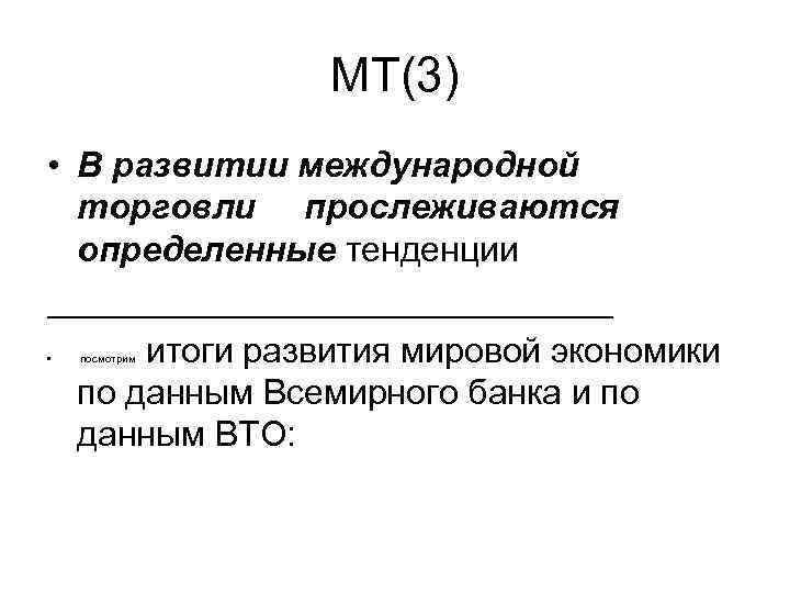 МТ(3) • В развитии международной торговли прослеживаются определенные тенденции _______________ итоги развития мировой экономики