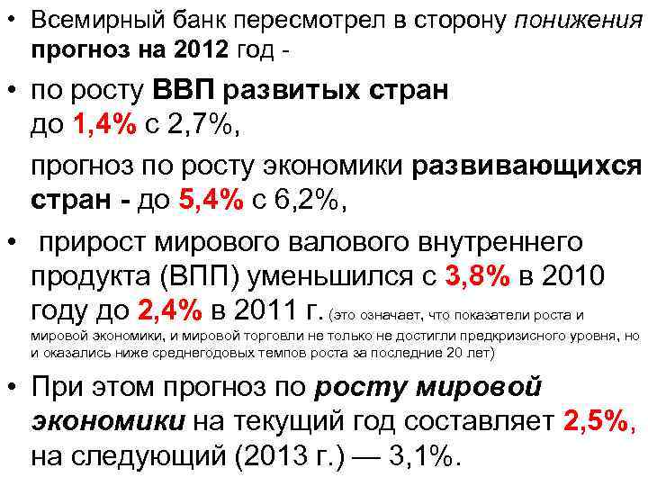  • Всемирный банк пересмотрел в сторону понижения прогноз на 2012 год - •
