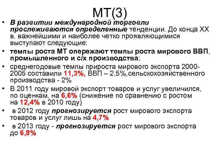 МТ(3) • В развитии международной торговли прослеживаются определенные тенденции. До конца ХХ в. важнейшими