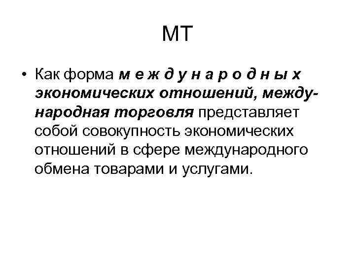 МТ • Как форма м е ж д у н а р о д