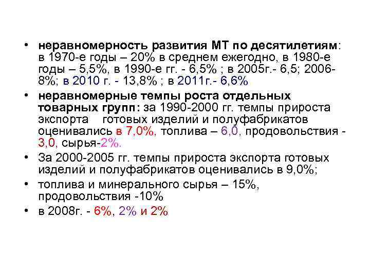  • неравномерность развития МТ по десятилетиям: в 1970 -е годы – 20% в