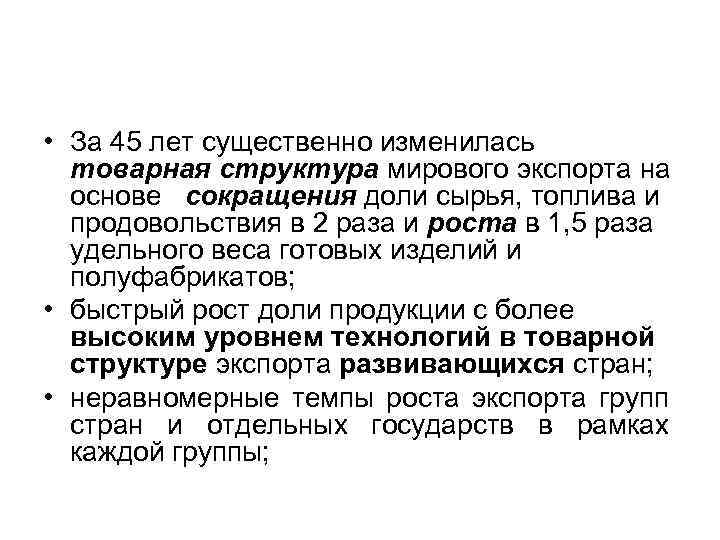  • За 45 лет существенно изменилась товарная структура мирового экспорта на основе сокращения
