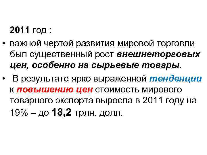  2011 год : • важной чертой развития мировой торговли был существенный рост внешнеторговых