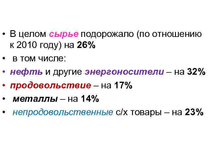  • В целом сырье подорожало (по отношению к 2010 году) на 26% •
