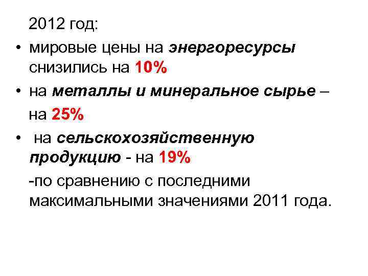  2012 год: • мировые цены на энергоресурсы снизились на 10% • на металлы