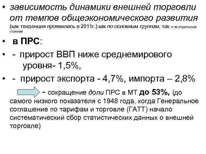  • зависимость динамики внешней торговли от темпов общеэкономического развития (как тенденция проявилась в
