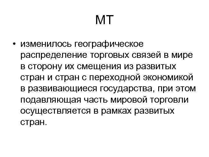 МТ • изменилось географическое распределение торговых связей в мире в сторону их смещения из