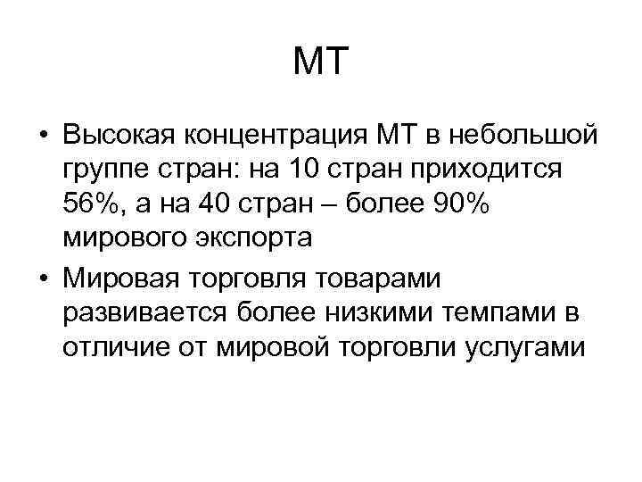 МТ • Высокая концентрация МТ в небольшой группе стран: на 10 стран приходится 56%,