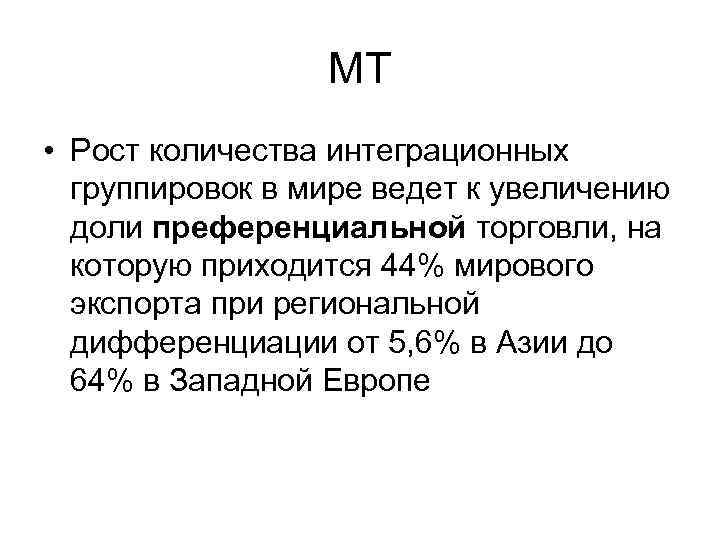 МТ • Рост количества интеграционных группировок в мире ведет к увеличению доли преференциальной торговли,