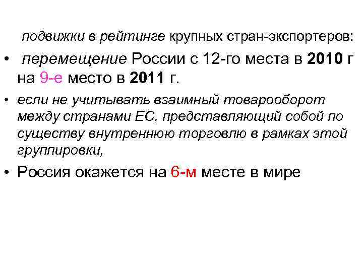  подвижки в рейтинге крупных стран-экспортеров: • перемещение России с 12 -го места в