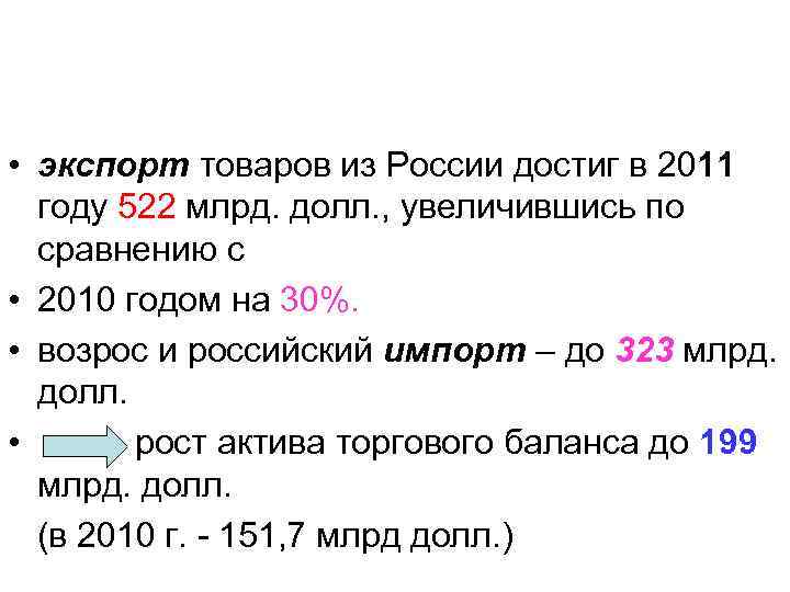  • экспорт товаров из России достиг в 2011 году 522 млрд. долл. ,