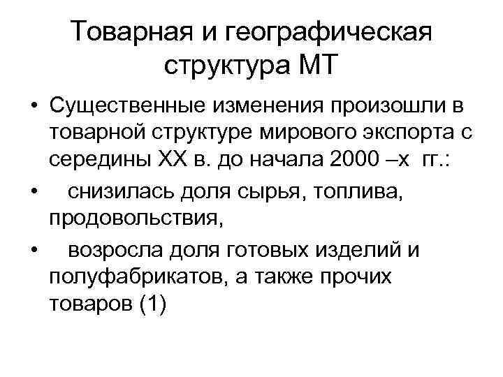 Товарная и географическая структура МТ • Существенные изменения произошли в товарной структуре мирового экспорта