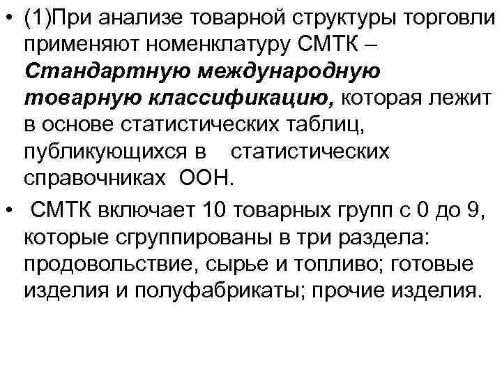  • (1)При анализе товарной структуры торговли применяют номенклатуру СМТК – Стандартную международную товарную