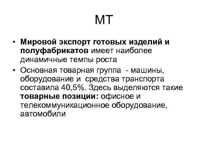 МТ • Мировой экспорт готовых изделий и полуфабрикатов имеет наиболее динамичные темпы роста •