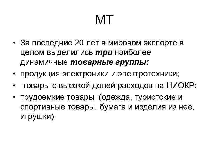 МТ • За последние 20 лет в мировом экспорте в целом выделились три наиболее