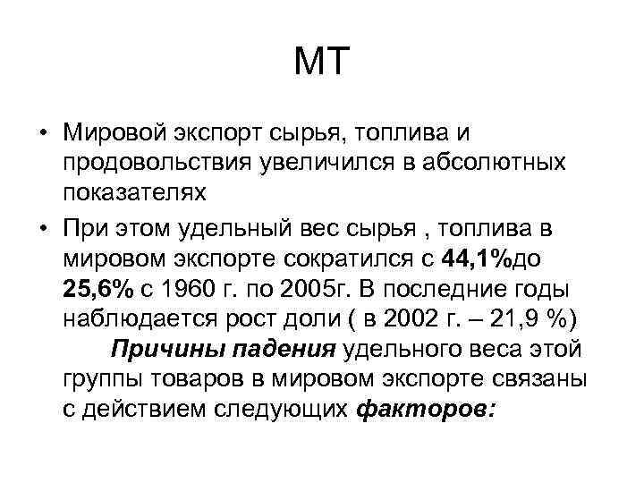 МТ • Мировой экспорт сырья, топлива и продовольствия увеличился в абсолютных показателях • При