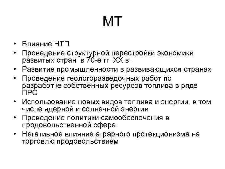 МТ • Влияние НТП • Проведение структурной перестройки экономики развитых стран в 70 -е