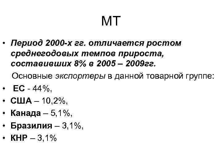 МТ • Период 2000 -х гг. отличается ростом среднегодовых темпов прироста, составивших 8% в