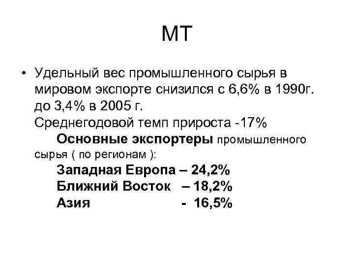 МТ • Удельный вес промышленного сырья в мировом экспорте снизился с 6, 6% в