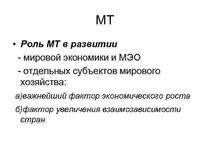 МТ • Роль МТ в развитии - мировой экономики и МЭО - отдельных субъектов