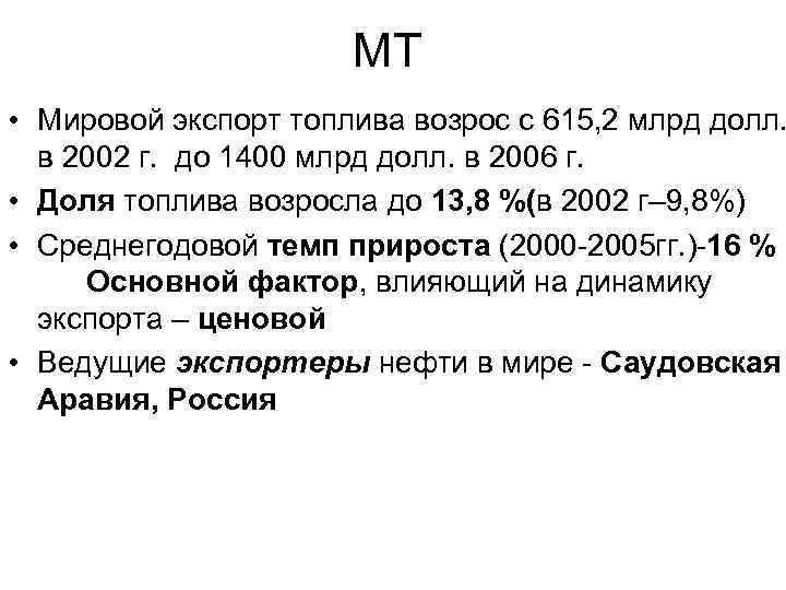 МТ • Мировой экспорт топлива возрос с 615, 2 млрд долл. в 2002 г.