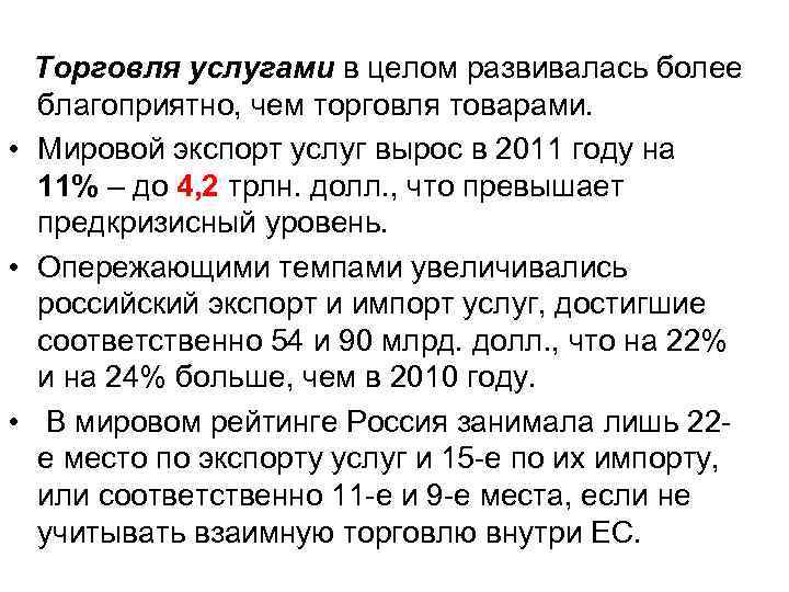  Торговля услугами в целом развивалась более благоприятно, чем торговля товарами. • Мировой экспорт